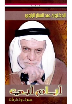 كتاب أيام أبي سيرة وذكريات pdf