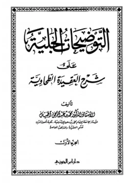 كتاب التوضيحات الجلية على شرح العقيدة الطحاوية pdf