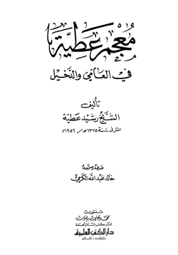 كتاب معجم عطية في العامي والدخيل pdf