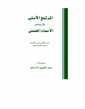 المرتبع الأسنى في رياض الأسماء الحسنى