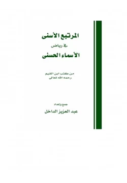 كتاب المرتبع الأسنى في رياض الأسماء الحسنى pdf