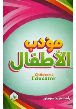 كتاب مؤدب الأطفال