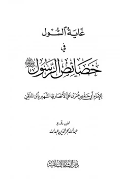 كتاب غاية السول في خصائص الرسول صلى الله عليه وسلم pdf