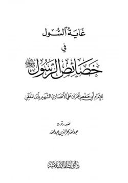 كتاب غاية السول في خصائص الرسول صلى الله عليه وسلم