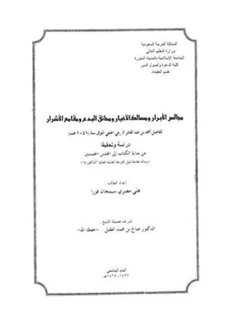 كتاب مجالس الأبرار ومسالك الأخيار ومحائق البدع ومقامع الأشرار pdf