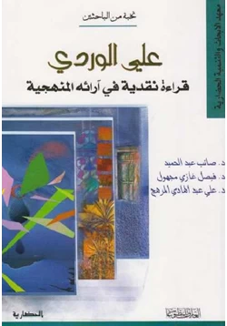 كتاب علي الوردي قراءة نقدية في ارائه المنهجية pdf