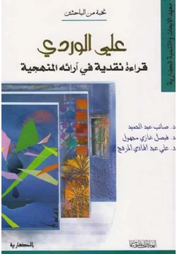 كتاب علي الوردي قراءة نقدية في ارائه المنهجية