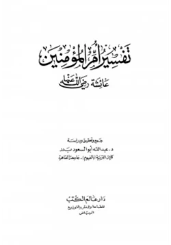 كتاب تفسير أم المؤمنين عائشة رضي الله عنها pdf