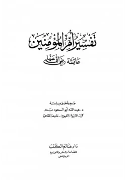 كتاب تفسير أم المؤمنين عائشة رضي الله عنها