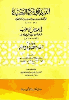 الفريدة في شرح القصيدة