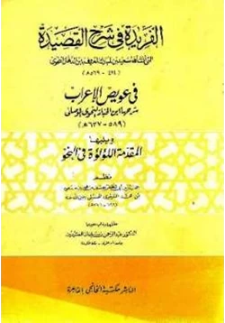 كتاب الفريدة في شرح القصيدة