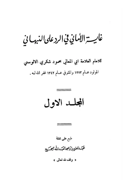 كتاب غاية الأماني في الرد على النبهاني pdf