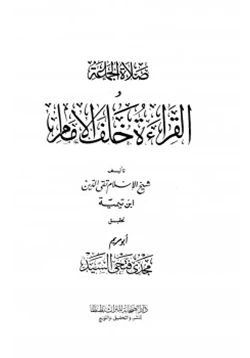 كتاب صلاة الجماعة والقراءة خلف الإمام