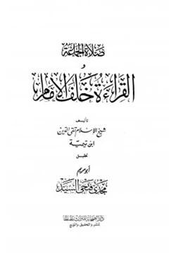 كتاب صلاة الجماعة والقراءة خلف الإمام pdf