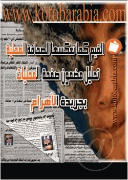 القيم كما تعكسها الصحافة المحلية