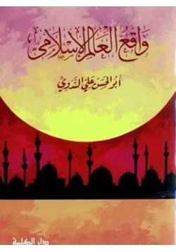 كتاب واقع العالم الإسلامي pdf