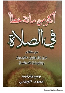 كتاب ا كثر من مائة خطا في الصلاة