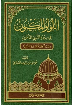 كتاب اللؤلؤ المكنون في سيرة النبي المأمون