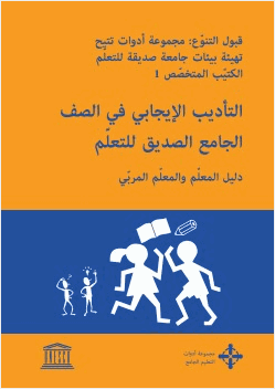 التأديب الإيجابي في الصف الجامع الصديق للتعلم