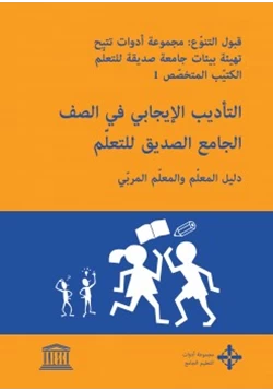 كتاب التأديب الإيجابي في الصف الجامع الصديق للتعلم