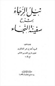 نيل الرجاء بشرح سفينة النجاء