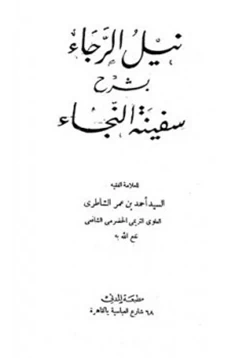 كتاب نيل الرجاء بشرح سفينة النجاء pdf