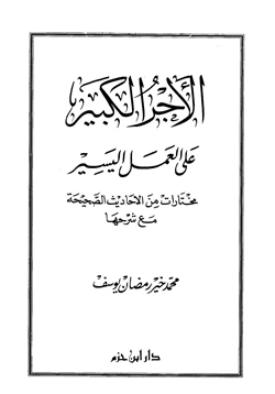 كتاب الأجر الكبير على العمل اليسير