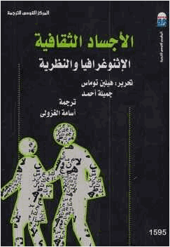 الأجساد الثقافية الإثنوغرافية والنظرية