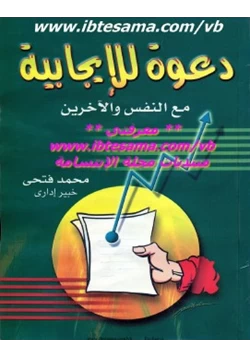 كتاب دعوة للإيجابية مع النفس والآخرين pdf