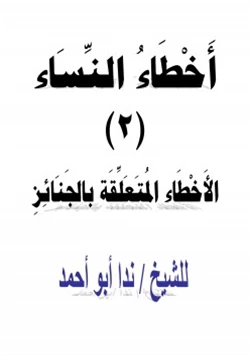 كتاب أخطاء النساء 2 الأخطاء المتعلقة بالجنائز pdf