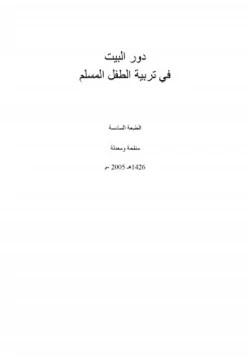 كتاب دور البيت في تربية الطفل المسلم pdf