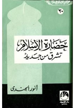 كتاب حضارة الإسلام تشرق من جديد