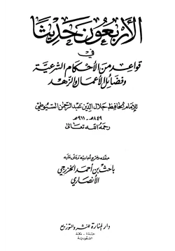 كتاب الأربعون حديثا في قواعد من الأحكام الشرعية وفضائل الأعمال والزهد