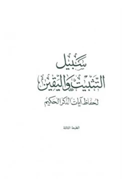 كتاب سبيل التثبيت واليقين لحفاظ آيات الذكر الحكيم