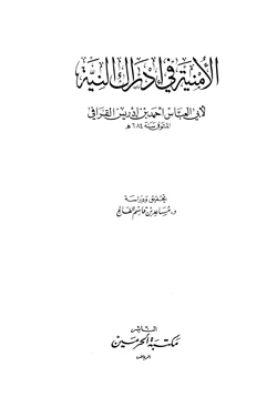 كتاب الأمنية في إدراك النية