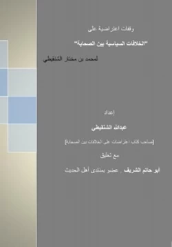 كتاب وقفات إعتراضية على كتاب الخلافات السياسية بين الصحابة pdf