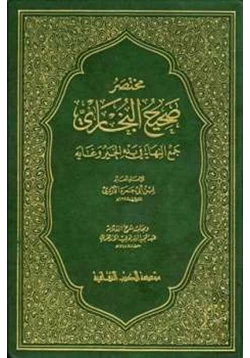 كتاب مختصر صحيح البخاري وبهامشه شرح الشرنوبي