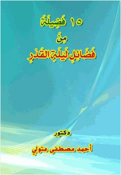 15 فضيلة من فضائل ليلة القدر