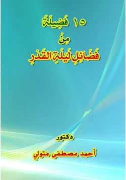 كتاب 15 فضيلة من فضائل ليلة القدر