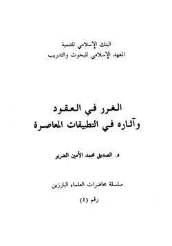 كتاب الغرر في العقود وآثاره في التطبيقات المعاصرة pdf