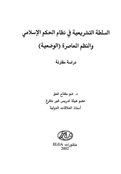 كتاب السلطة التشريعية في نظام الحكم الإسلامي والنظم المعاصرة الوضعية pdf