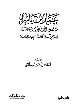 كتاب عمار بن ياسر رجل المحنة وميزان الفتنة والمؤمن الذي اشتاقت إليه الجنة pdf