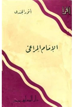 كتاب الإمام المراغي