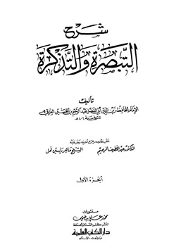 كتاب شرح التبصرة والتذكرة pdf