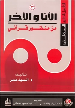 كتاب الأنا والآخر من منظور قرآني التأصيل النظري للدراسات الحضارية 3 pdf