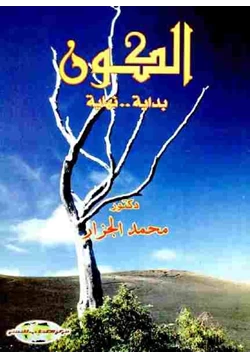 كتاب الكون بداية نهاية pdf