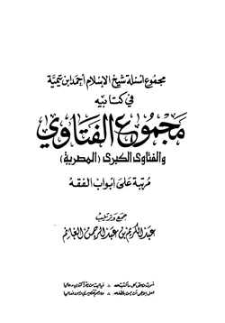 كتاب مجموع الفتاوى والفتاوى الكبرى pdf