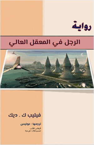 الرجل في المعقل العالي