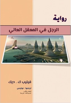 رواية الرجل في المعقل العالي pdf