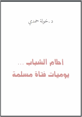 أحلام الشباب